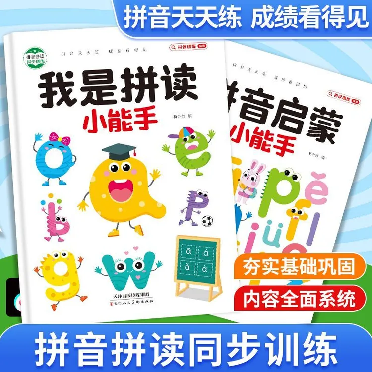 学拼音神器大班升小学一年级学拼音拼读训练我是拼读小能手练习册