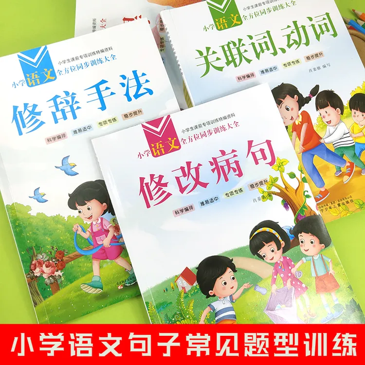 语文关联词动词修改病句修改病句修辞手法训练大全小学生通用练习