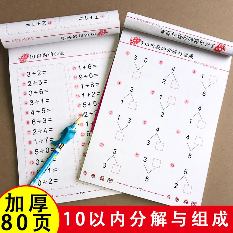 幼儿园中大班口算题卡算数神器加减法练习本20-10以内加法练习册