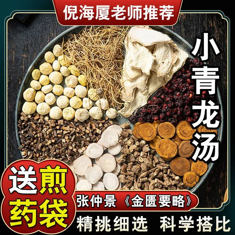 【小青龙汤】5次量原料包柴胡白芍细辛桂枝干姜五味子