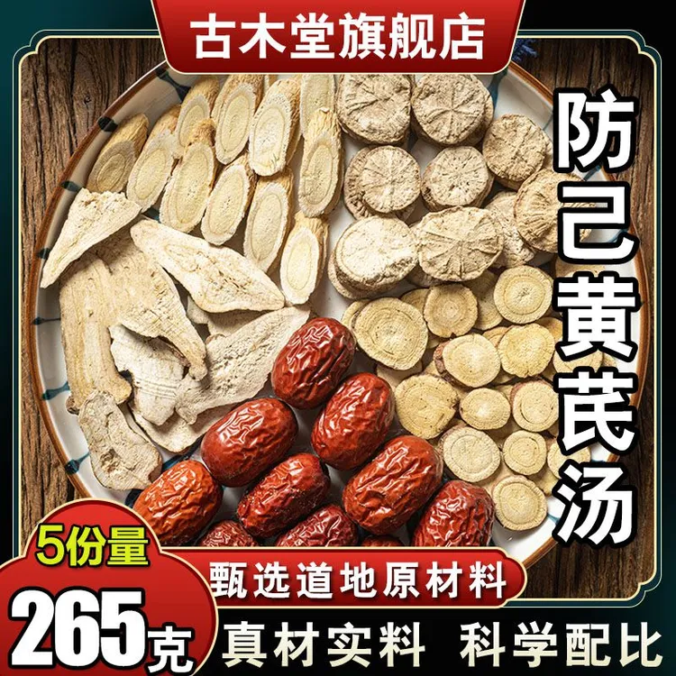 【防己黄芪汤】5次量265g 白术生姜甘草红枣红枸杞