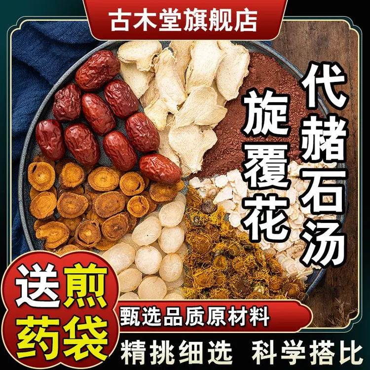 【旋覆花代赭石汤】340克68*5次量甄选品质甘草原方料包