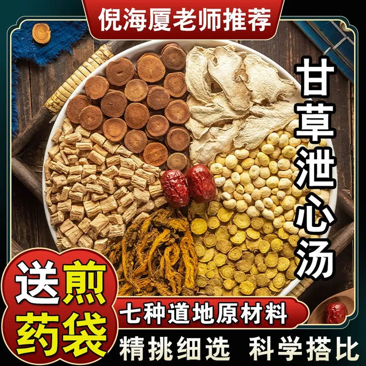 【甘草泻心汤】5次量品质原料泄心党参330克