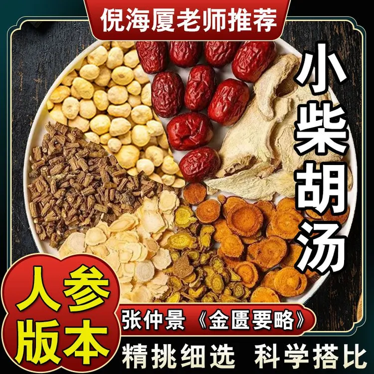 【人参版小柴胡汤】 3次量共213克原料包