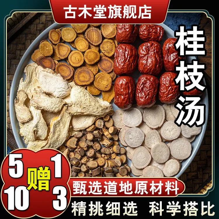 【桂枝汤】6次量原料包白芍药炙甘草干姜红枣标准252克