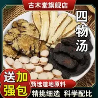 【四物汤】原料包内含当归地黄川芎白shao送枸杞黑糖