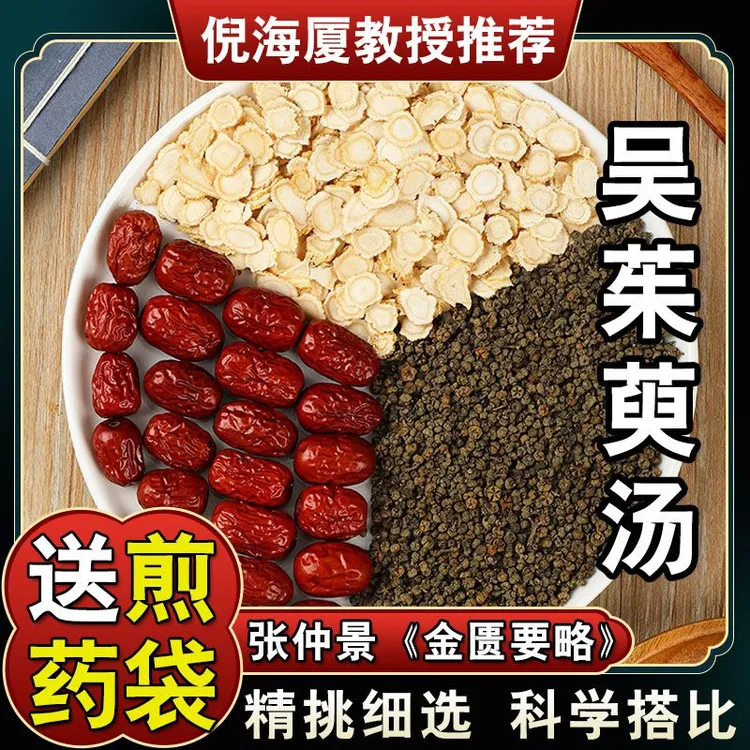 【吴茱萸汤】46*5次量共230克