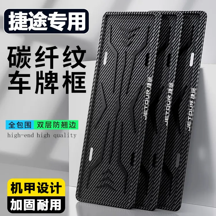 专用捷途新能源车牌框架x70sX70M新交规牌照框旅行者牌照架框配件