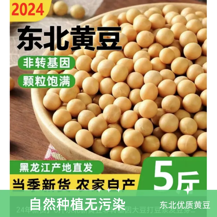 25年新黄豆5斤装黑龙江高蛋白豆腐大豆专用豆浆豆芽农家非5斤大米