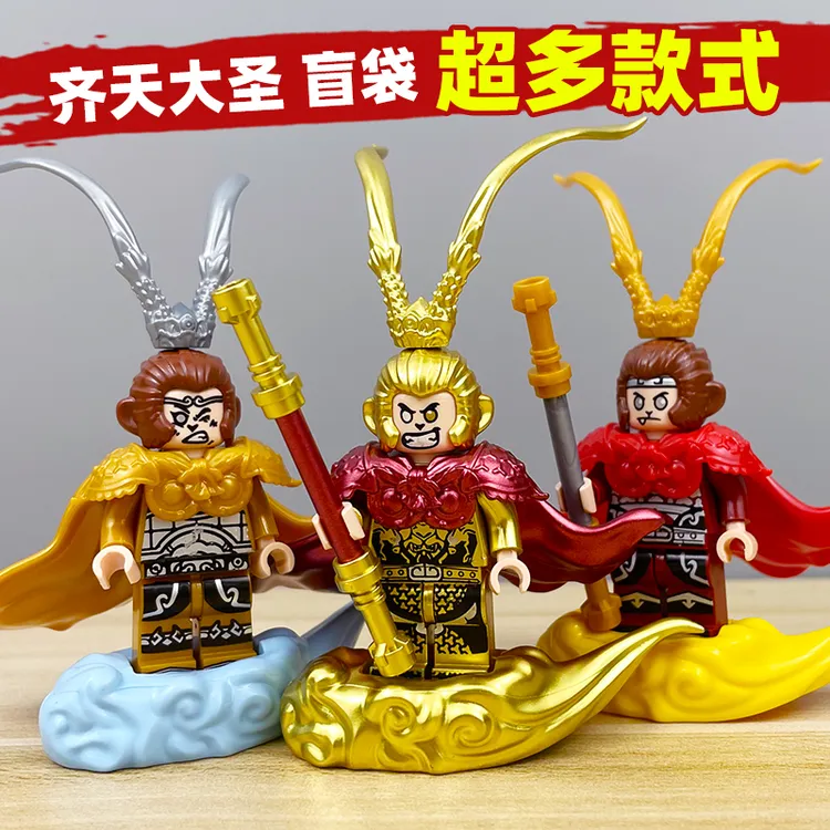 镀金版齐天大圣盲袋黄金孙悟空人仔5-12岁拼装积木男孩子玩具盲盒