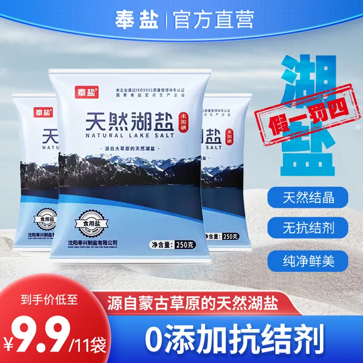 【粉丝福利】奉盐天然湖盐250g*11袋家用食用盐品质优质颗粒