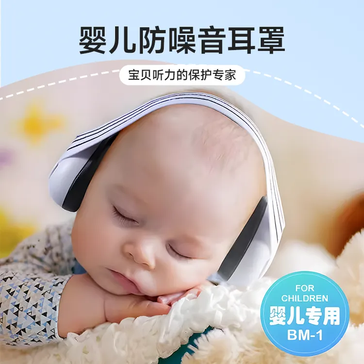 婴儿降噪耳机隔音耳罩睡觉坐飞机减压耳罩降噪耳机宝宝睡眠防燥音