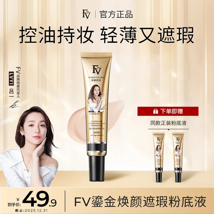【明星吕一同款买一发三】FV鎏金焕颜遮瑕粉底液保湿持久不脱妆