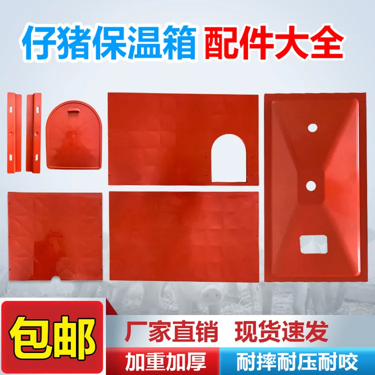 猪用保温箱小门边条盖子方板侧板配件小猪用取暖箱保温箱小门散件
