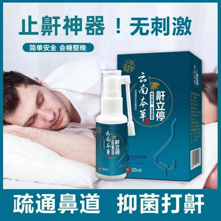 打呼噜止鼾神器防呼噜治呼噜声改善打呼噜鼾立停抑菌喷雾草本通鼻