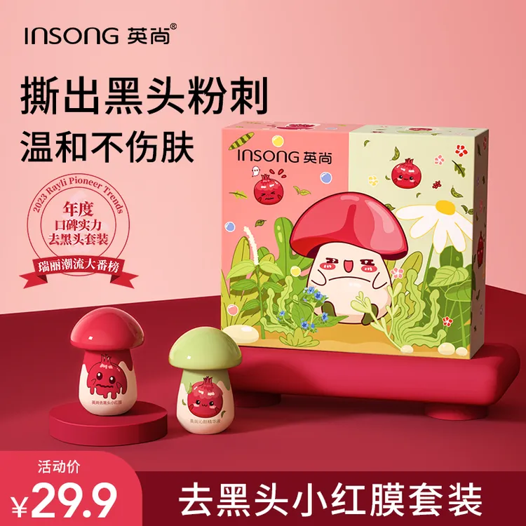 【官方旗舰】英尚小红膜小蘑菇鼻贴鼻膜鼻头贴去黑头便携去黑头鼻贴
