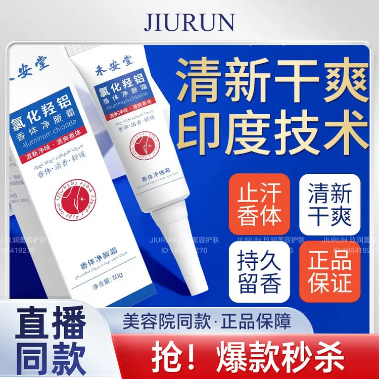 禾安堂氯化羟铝香体净腋霜改善异味清新干爽止汗持久留香植物萃取