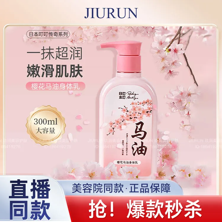 日本叮叮樱花马油身体乳保湿滋润秋冬补水全身持久留香润肤露300