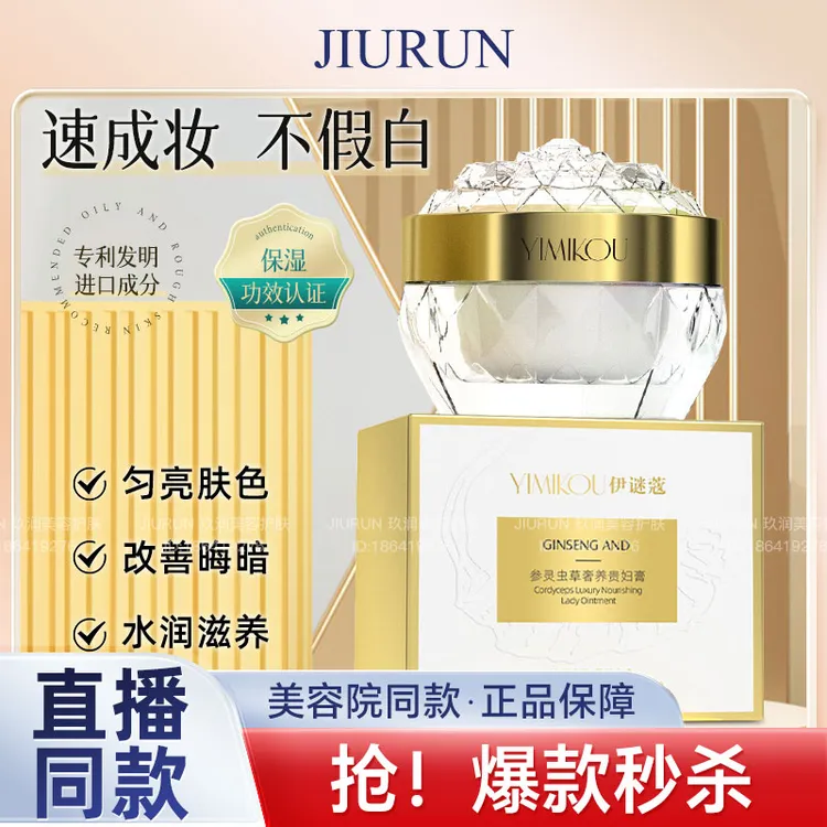 伊谜蔻参灵虫草奢宠贵妇膏防水防汗服帖易推开不假白皮肤提亮肤色