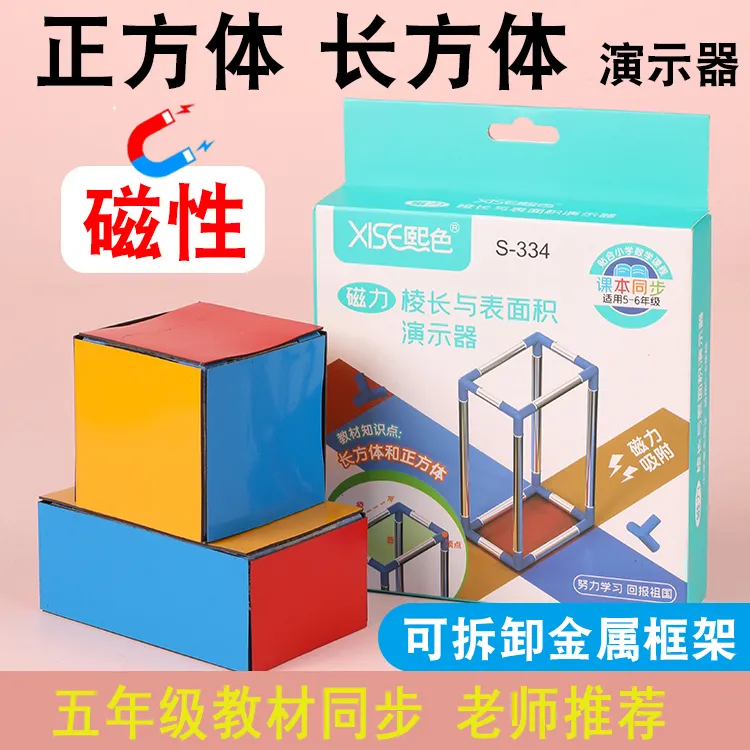 五年级长方体正方体教具框架模型棱长与磁性表面积展开图数学教具