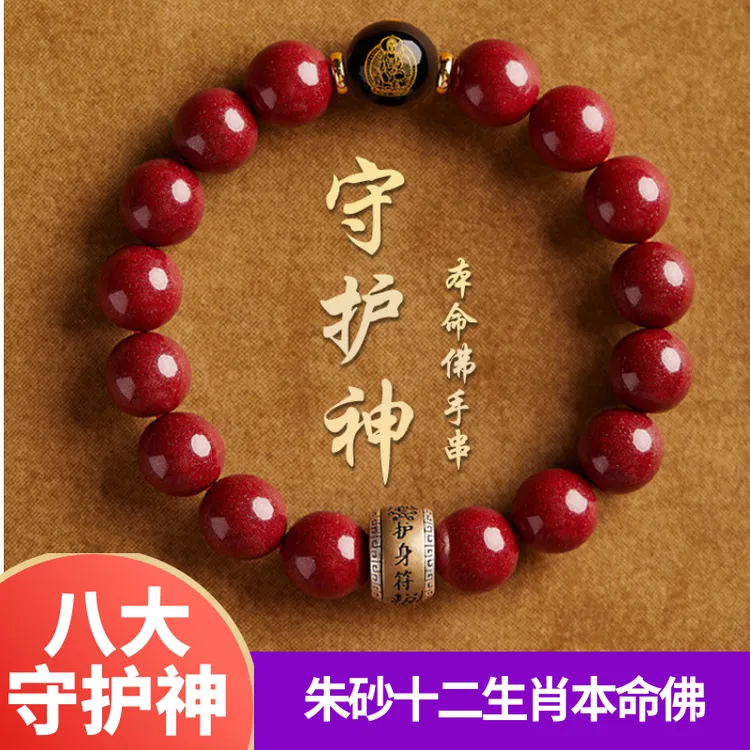 含辰砂工艺品朱砂蛇年男款女款本命佛护身符转运珠手链手串