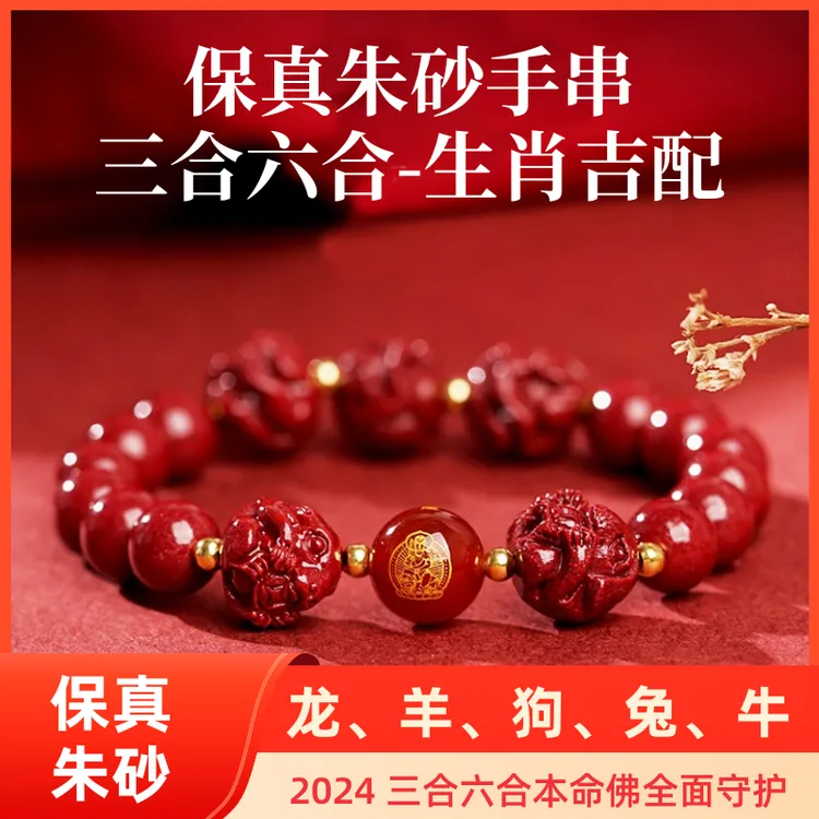 含辰砂工艺品2025蛇年本命年朱砂手串女属龙兔狗羊牛三合太岁手链