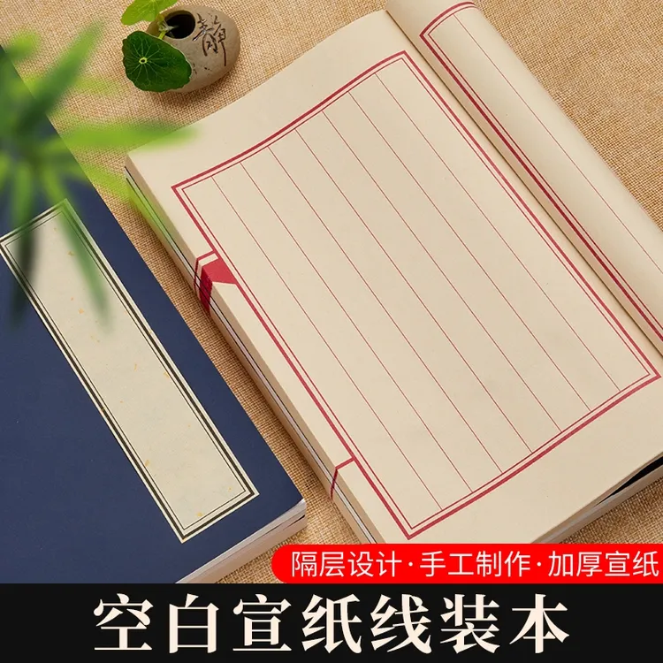 宣纸线装本印谱加厚仿古空白小楷八行十行白色手工宣纸书法专用纸