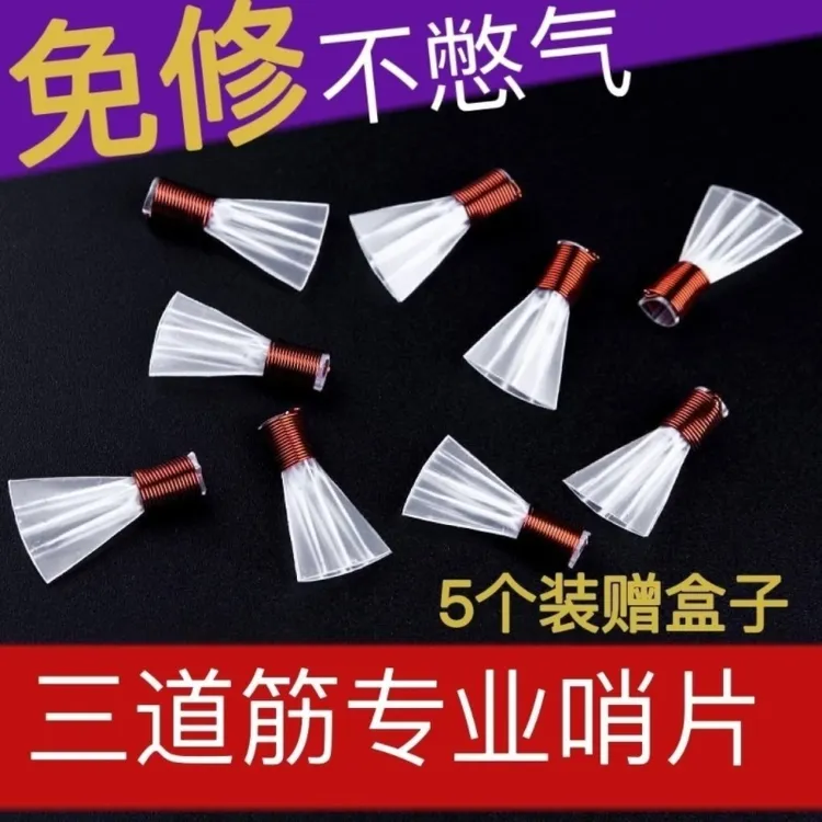 三道筋哨片5个装 专业唢呐哨片 免修唢呐哨片免修树脂哨片唢呐配