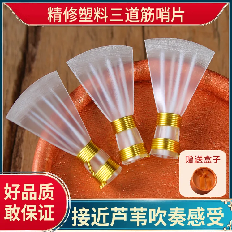 演奏级精修三道筋哨片专业唢呐哨片免修三根筋塑料哨子不定调哨片