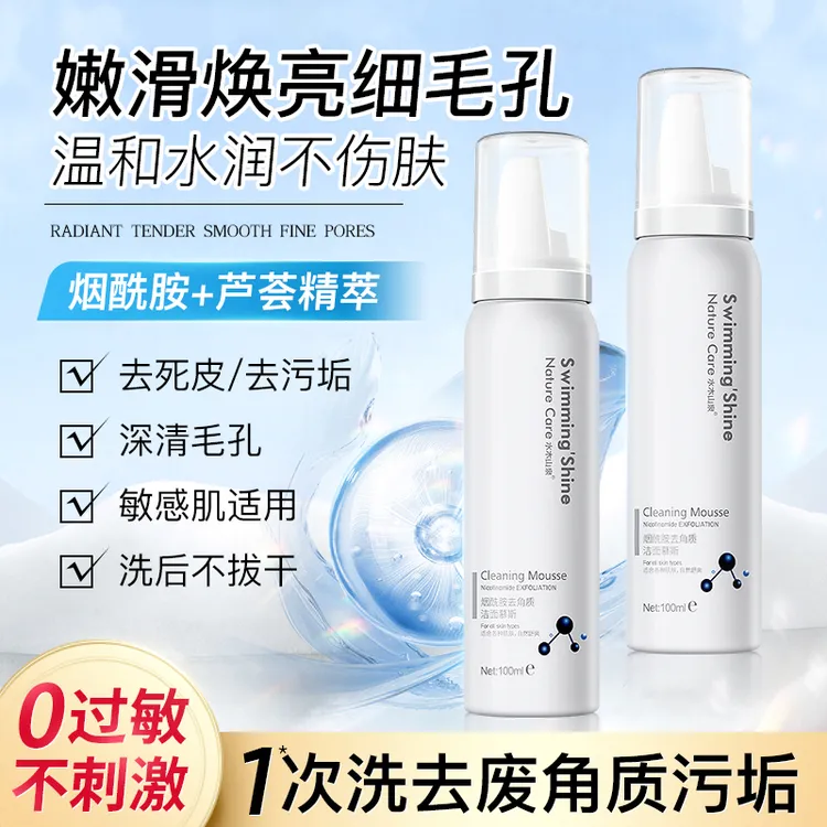 水木山泉去角质慕斯清洁毛孔死皮黑头泡沫烟酰胺洁面乳男女正品