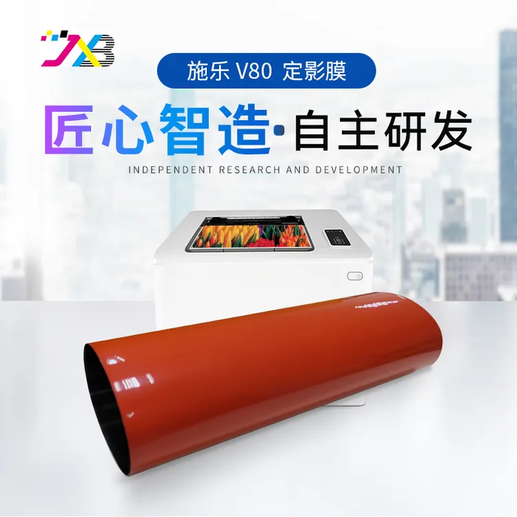 精讯邦 定影膜 适用打印机施乐v80（2100/V180/3100）