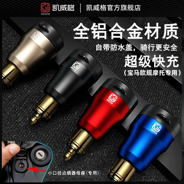 凯威格适用宝马杜卡迪欧规专用车载充电器点烟器小口径母座车充头
