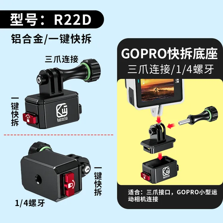 kewig凯威格相机快拆支架360/大疆骑行自拍记录仪球头螺牙底座