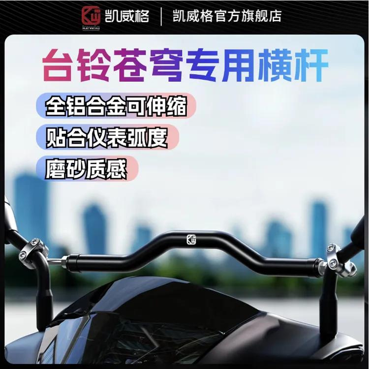 台铃苍穹拓展杆摩托车电动车伸缩横杆铝合金磨砂质感CNC无损安装