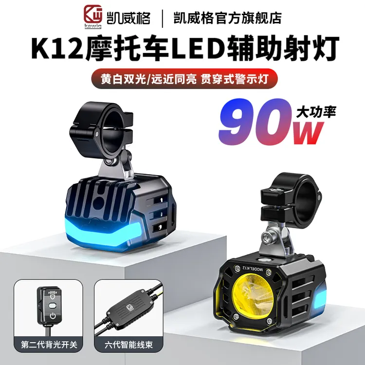 kewig凯威格K12新款摩托车射灯自带氛围灯黄白双光带爆闪防尘防水