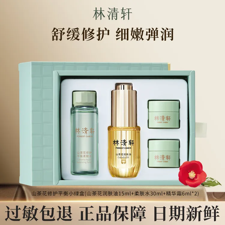 林清轩官方正品山茶花修护平衡小绿盒水油霜套装礼盒送试用小样