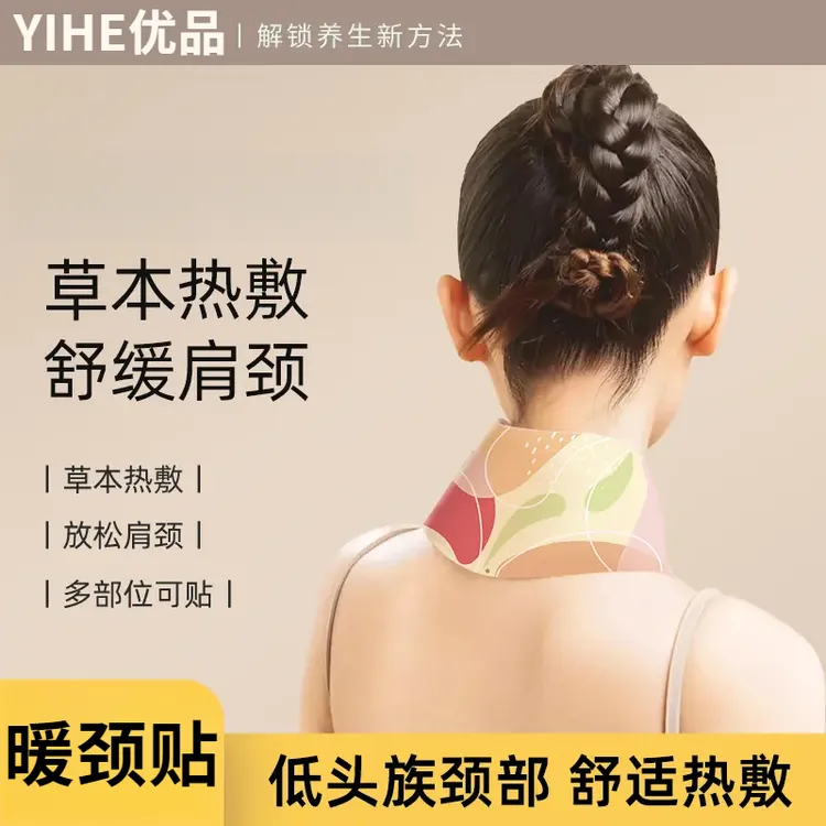 【YIHE优品】蒸汽颈椎肩颈热敷草本暖贴颈脖围脖舒缓透气加热护颈