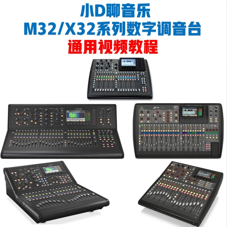 Midas M32/Behringer X32通用视频教程