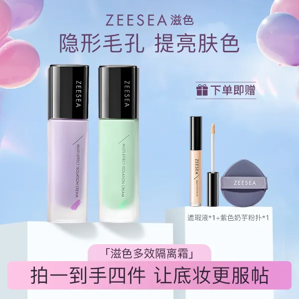 【官方正品】ZEESEA滋色紫色隔离霜保湿隔离霜大学生党修颜多效