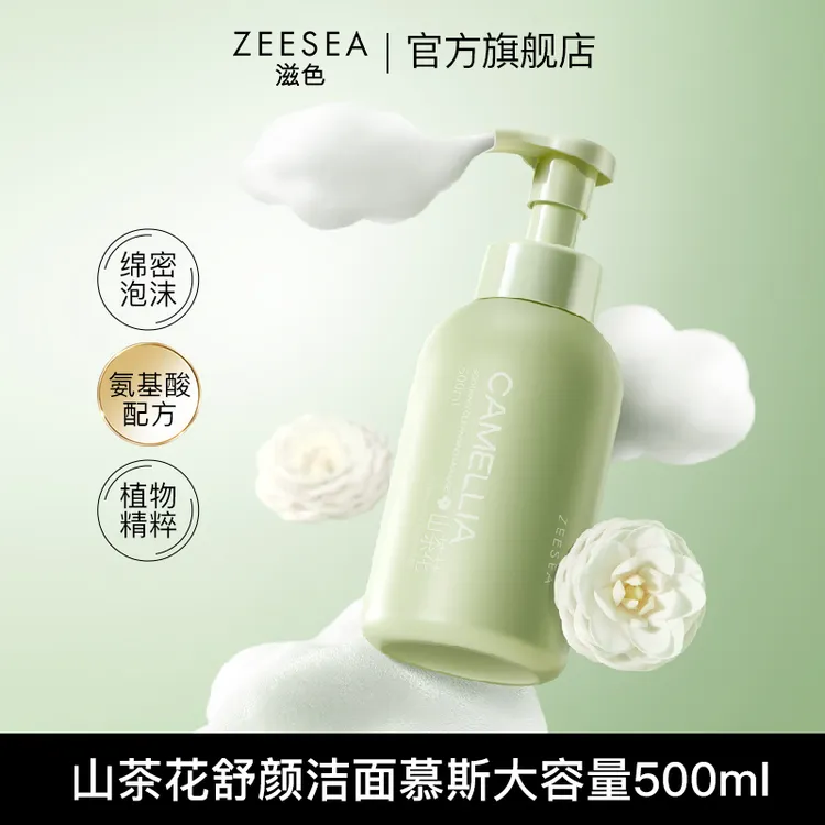 【官方直售】ZEESEA滋色山茶花舒颜洁面慕斯洗面奶清洁清爽不油腻