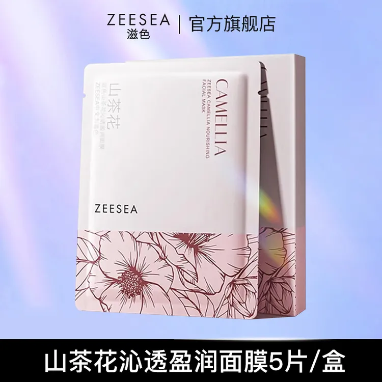 【官方直售】ZEESEA滋色山茶花面膜补水水感保湿沁透