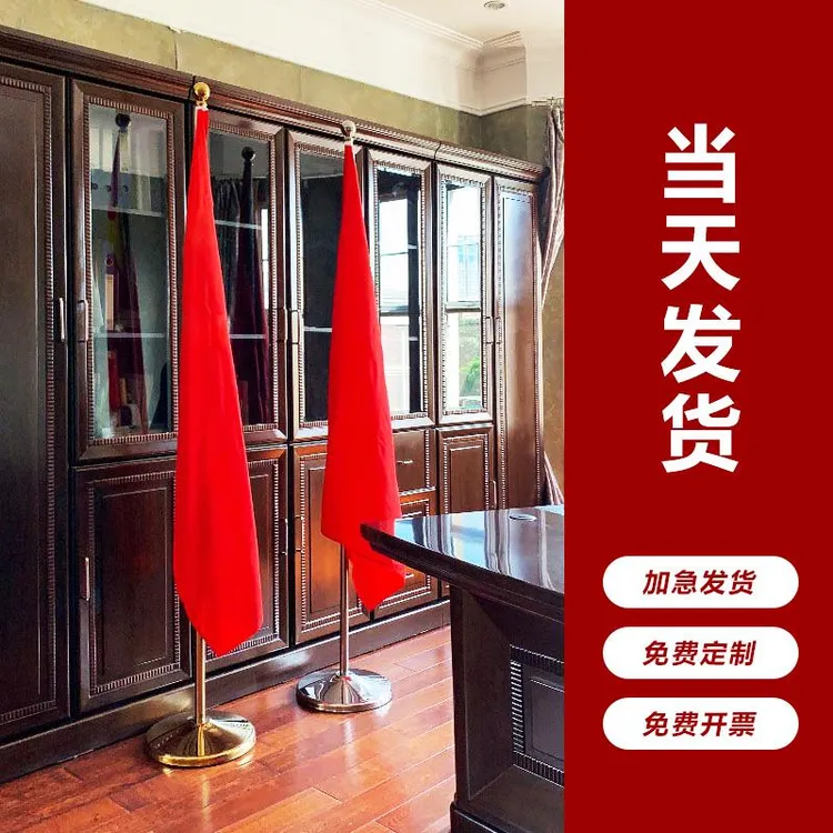 办公室国旗党旗摆件室内落地旗杆会议室五星红旗背景装饰旗帜办公
