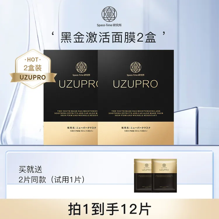 【UZU官旗专属】黑金抗皱紧致面膜盒装保湿养肤进口护肤品（2盒装）