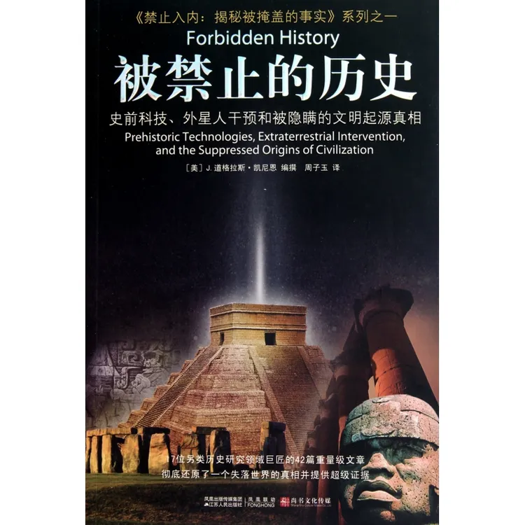 被禁止的历史/禁止入内揭秘被掩盖的事实系列