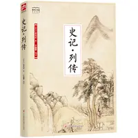 博库 史记列传 书籍 正版图书推荐 江苏凤凰科学技术出版社
