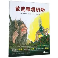 博库 芭芭雅嘎奶奶(精) 书籍 正版图书推荐 广西师范大学出版社