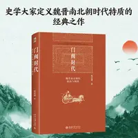 门阀时代：魏晋南北朝的政治与制度 史学大家定义魏晋南北朝时代