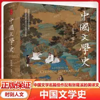 中国文学史 张隆溪力作 中国文学名篇佳作配有张隆溪的英译文