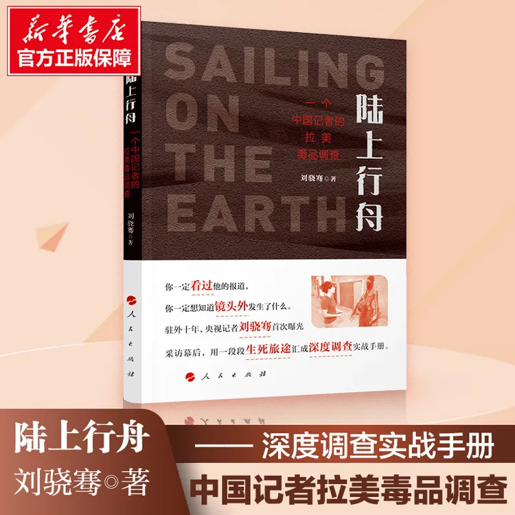 陆上行舟一个中国记者的拉美 调查刘骁骞著一段段生死 纪实文学书