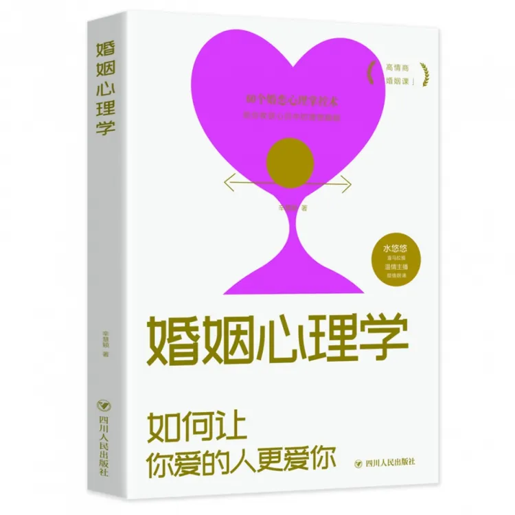 博库 婚姻心理学 书籍 正版图书推荐 四川人民出版社